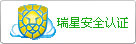 瑞星安全认证