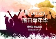雁栖湖景区举办落日嘉年华暨游船夜航首秀活动