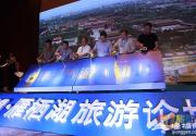 2018第三届雁栖湖旅游论坛盛大启幕
