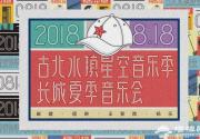 长城夏季音乐会 热血集结,摇滚老炮崔健带你夏夜狂欢